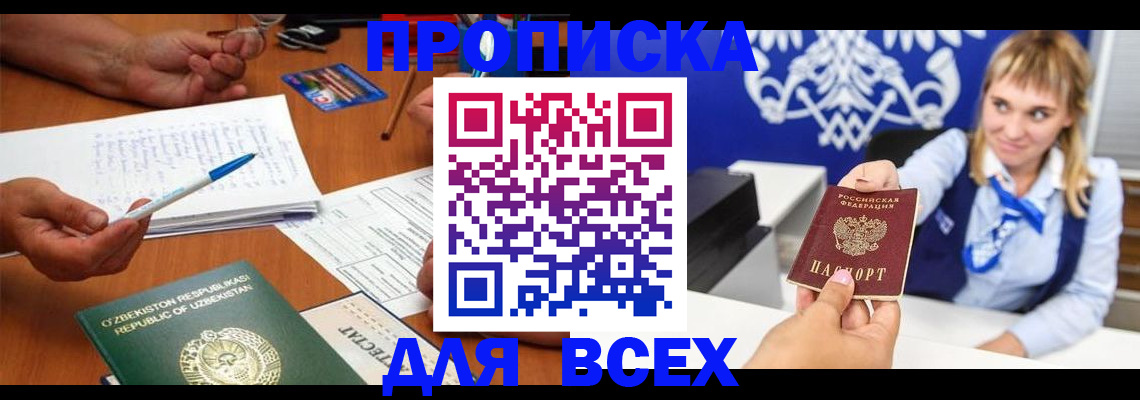 купить прописку в Копейске